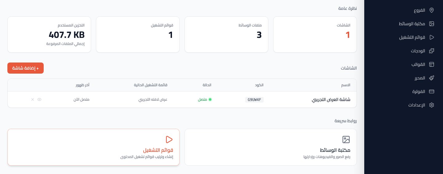 لوحة تحكم لافته — إدارة الشاشات والوسائط وقوائم التشغيل